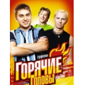 Горячие головы
