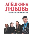 Алешкина любовь