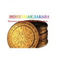 Монетная забава