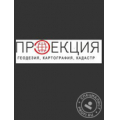 ООО «Проекция»