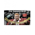 Стас Барецкий