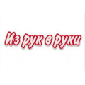Из рук в руки, газета