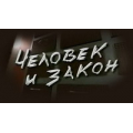Человек и Закон, аналитическая программа