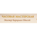 Часовая мастерская Одиссея Баркалая