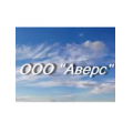 ООО «Аверс»
