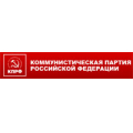 Коммунистическая партия Российской Федерации (КПРФ), политическая партия