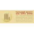 Театральный институт имени Бориса Щукина