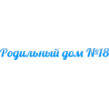 Родильный дом № 18