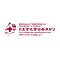 Поликлиника № 3 УД президента РФ