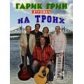 Гарик Грин и группа «На троих»