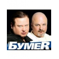 БумеR