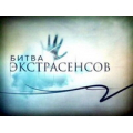 Битва экстрасенсов, телепрограмма