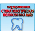 Стоматологическая поликлиника № 60