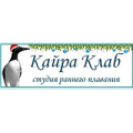 Кайра клаб, студия раннего плавания
