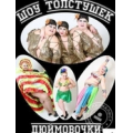 Дюймовочки